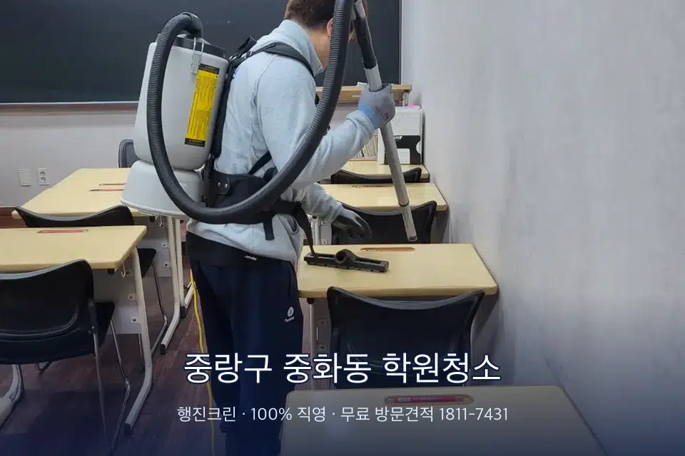 중랑구 중화동 학원청소 학원 복도 바닥 진공 작업