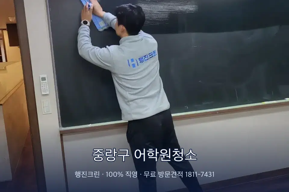 중랑구 어학원청소 칠판 아래 분진 닦기