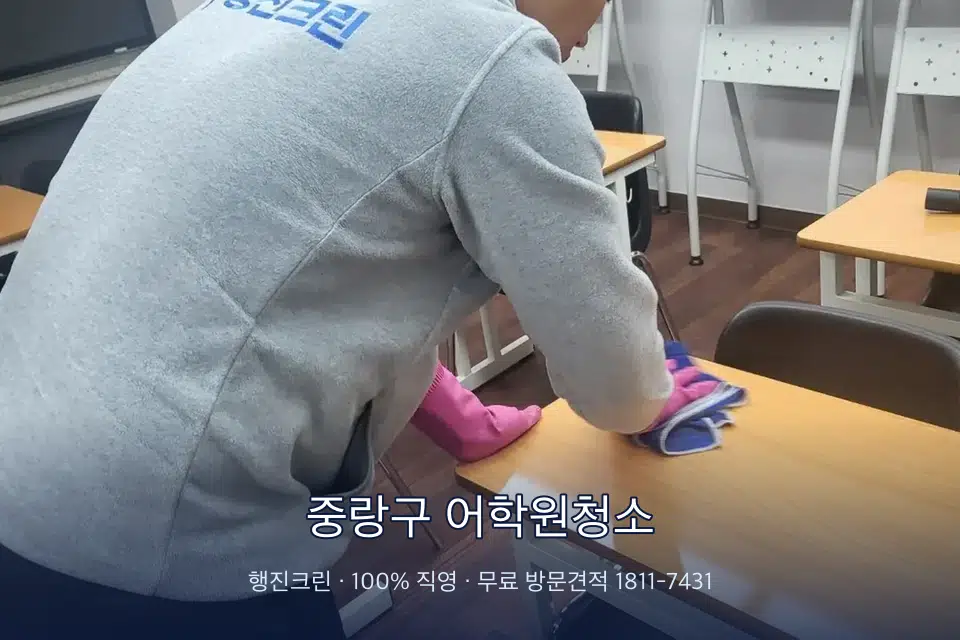 중랑구 어학원청소 강의실 책상을 닦는 학원 청소