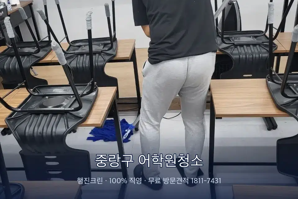 중랑구 어학원청소 학원 바닥 물걸레 마무리