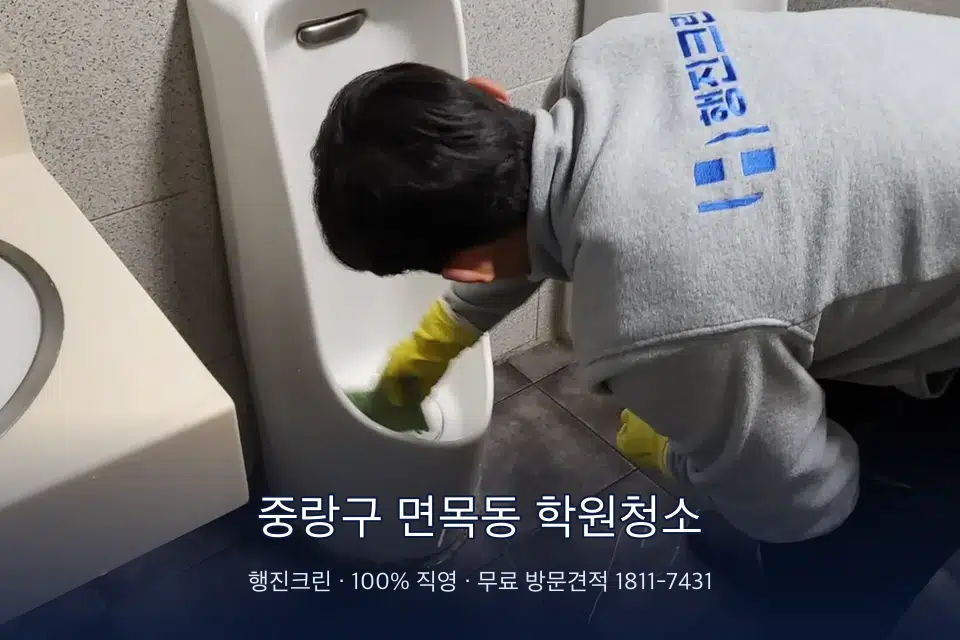 중랑구 면목동 학원청소 학원 화장실 세면대 청소