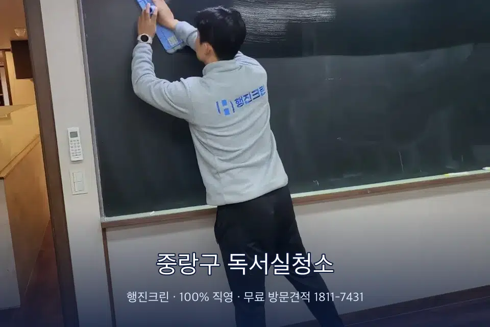 중랑구 독서실청소 칠판 아래 분진 닦기
