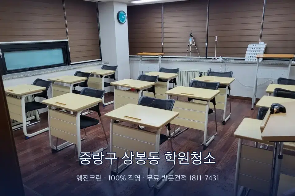 중랑구 상봉동 학원청소 자습실 칸막이 안쪽 먼지 제거