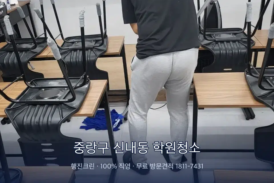 중랑구 신내동 학원청소 학원 바닥 물걸레 마무리